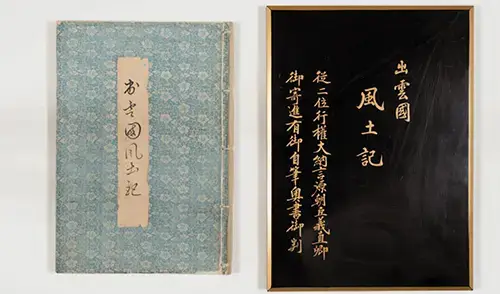 日御碕神社所擁有"出雲國風土記"